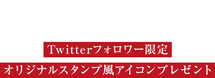 炎の蜃気楼 公式Twitterフォロワー限定オリジナルスタンプ風アイコンプレゼント