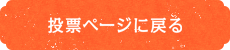 投票ページに戻る