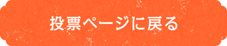 投票ページに戻る