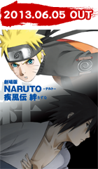 劇場版NARUTO-ナルト- 疾風伝　絆