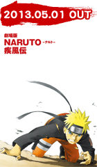 劇場版NARUTO -ナルト- 疾風伝