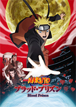 劇場版NARUTO-ナルト-　ブラッド・プリズン