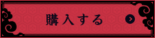 購入する