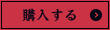 購入する