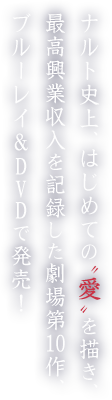 ナルト史上、はじめての「愛」を描き、最高興業収入を記録した劇場第10作、Blu-ray＆DVDで発売！