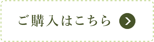 ご購入はこちら