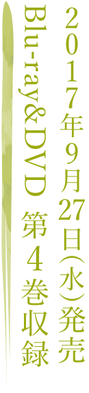 2017年9月27日(水)発売 Blu-ray&DVD 第4巻収録