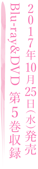 2017年9月27日(水)発売 Blu-ray&DVD 第4巻収録