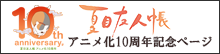 夏目友人帳アニメ化10周年記念ページ