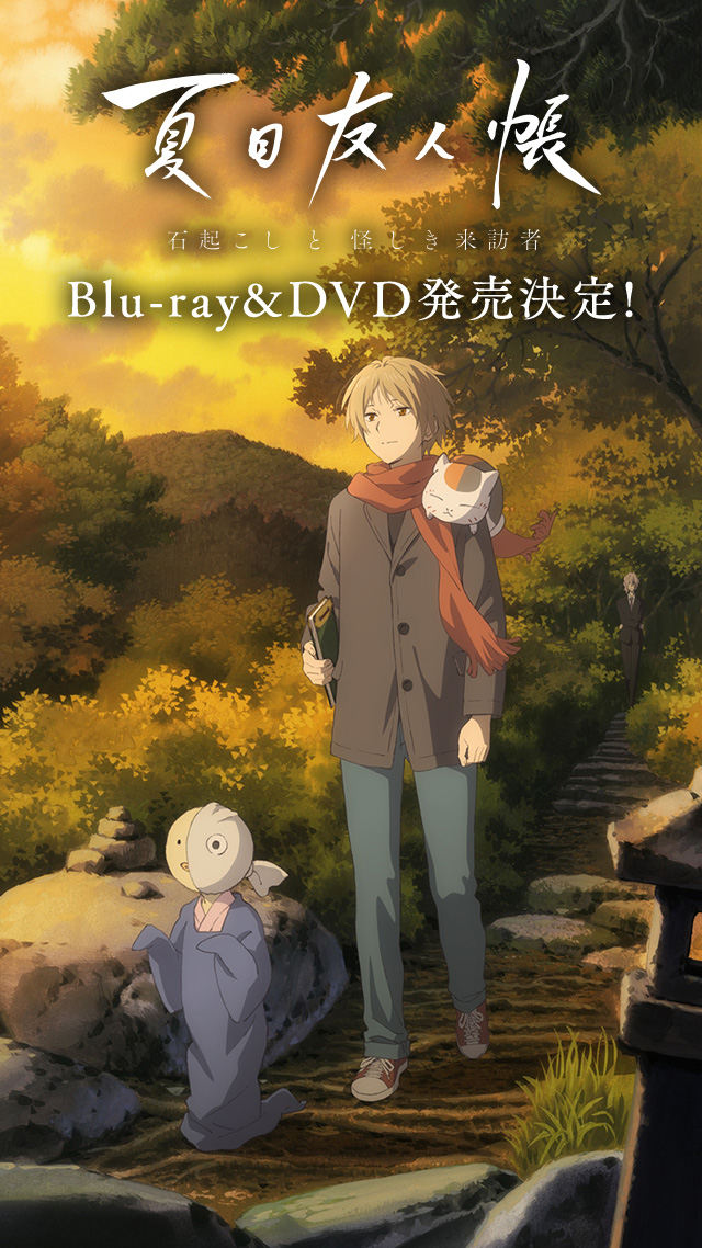 夏目友人帳 Blu Ray Dvd Cd 情報