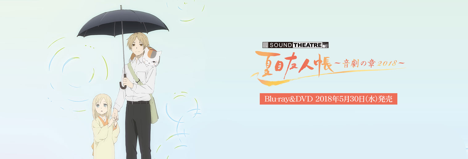 夏目友人帳 Blu-ray＆DVD＆CD 情報