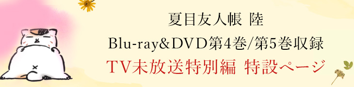夏目友人帳 陸 第 1巻 夏目友人帳 陸 第 1巻