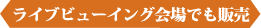 ライブビューイング会場でも販売