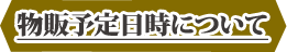 物販予定日時について