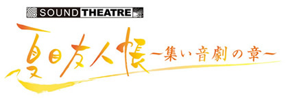 13 05 24 Sound Theatre 夏目友人帳 集い 音劇の章 13年9月28日 土 東京国際フォーラムにて開催決定