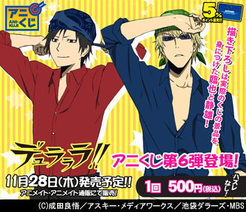 デュラララ!!」アニくじの第6弾が発売決定! | ニュース | 株式 デュラララ!!」アニくじの第6弾が発売決定! | ニュース | 株式