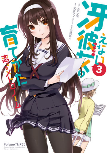 冴えない彼女の育てかた 恋するメトロノーム | ビッグガンガン