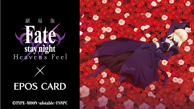 劇場版「Fate/stay night [Heaven's Feel]」公開を記念してコラボ