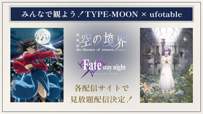 劇場公開に向け特別プロジェクト「みんなで観よう！TYPE-MOON