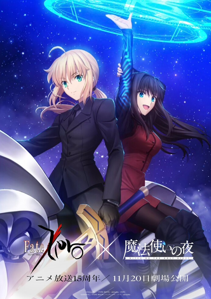 劇場公開に向け特別プロジェクト「みんなで観よう！TYPE-MOON