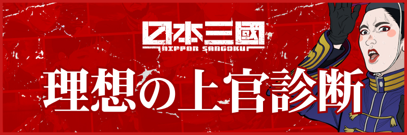 理想の上官診断