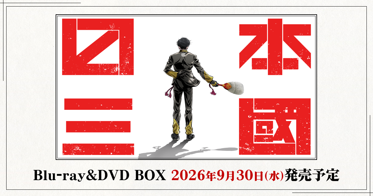 TVアニメ『日本三國』Blu-ray＆DVD BOX
