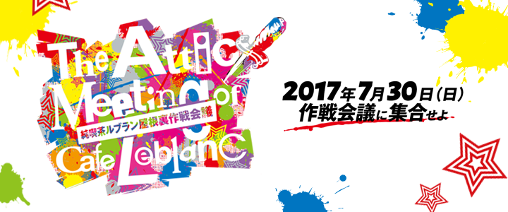 2017.7.30(SUN)『PERSONA5 the Animation - THE DAY BREAKERS -』スペシャルイベント「純喫茶ルブラン 屋根裏作戦会議」開催決定！CAST：福山潤、宮野真守、大谷育江、杉田智和、佐藤利奈、悠木碧、戸松遥、保志総一朗