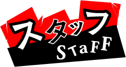 スタッフ