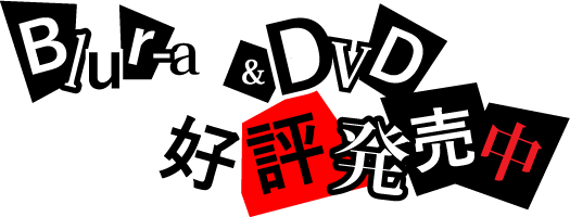 Blu-ray&DVD 好評発売中