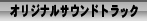 オリジナルサウンドトラック