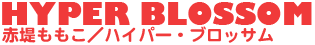 赤堤ももこ／ハイパー・ブロッサム