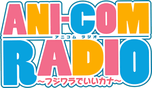 ANICOM-RADIO～フジワラでいいカナ～