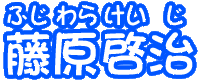 藤原啓治 ふじわらけいじ