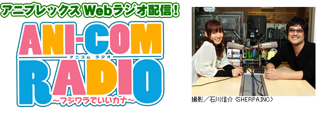 ANI-COM RADIO ～フジワラでいいカナ～