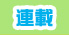 連載