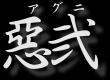 アグニ