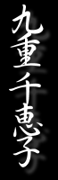 九重千恵子