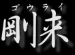 ゴウライ