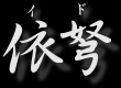 イド
