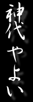 神代やよい