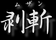 ムザン