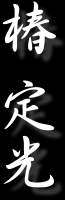 椿定光