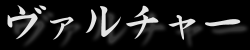 ヴァルチャー