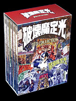 破壊魔定光DVDBOX