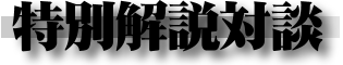 特別解説対談
