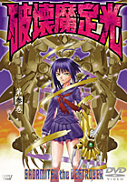 定光DVD第参巻