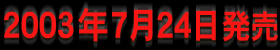 2003年7月24日