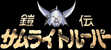 鎧伝サムライトルーパー