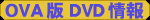 OVA版 DVD情報