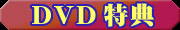 DVD特典